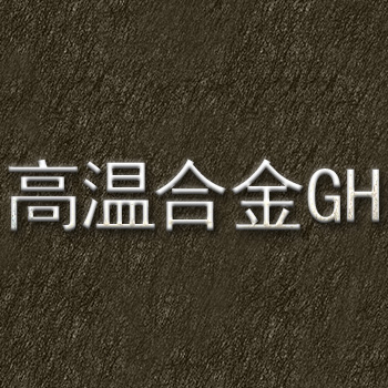 GH4648高溫合金的實(shí)驗(yàn)結(jié)論表明